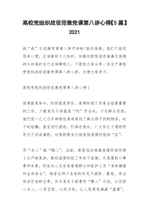 2021年高校党组织战役范微党课第八讲心得【篇】