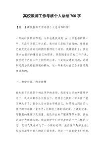 2021年高校教师工作考核个人总结字