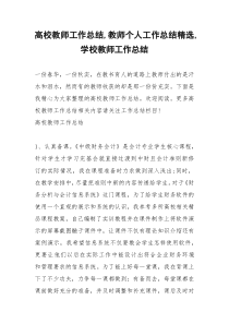 2021年高校教师工作总结教师个人工作总结精选学校教师工作总结