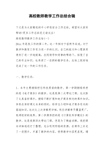 2021年高校教师教学工作总结合辑