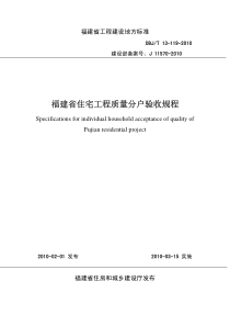 DBJ T 13-119-2010 福建省住宅工程质量分户验收规程