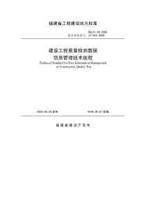 DBJ13-99-2008 福建省建设工程质量检测数据信息管理技术规程