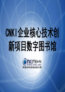 培训PPT--附项目馆培训PPT-CNKI企业项目馆