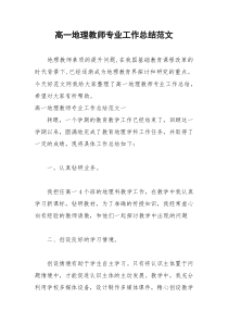 2021年高一地理教师专业工作总结范文