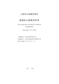 DGT J08-45-2005 普通幼儿园建设标准