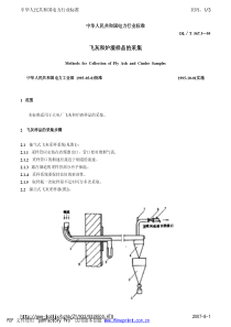 DL T 567.3-95 飞灰和炉渣样品的采集