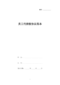 员工代持股协议范本(标准版).docx