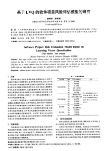 基于LVQ的软件项目风险评估模型的研究