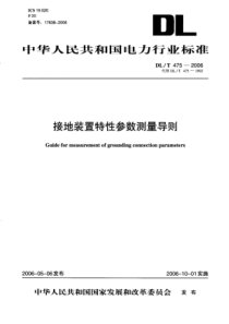 DL∕T 475-2006 接地装置特性参数测量导则