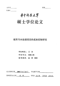 城市污水处理项目的成本控制研究