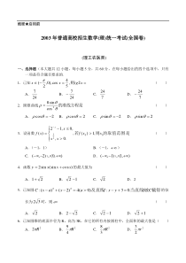 2003年普通高校招生数学(理)统一考试(全国卷)