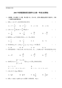 2003年普通高校招生数学(文)统一考试(全国卷)