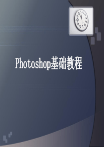 photoshop基础知识