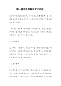 2021年高一音乐教师教学工作总结