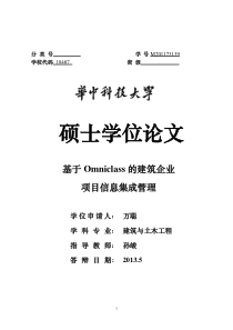 基于Omniclass的建筑企业项目信息集成管理