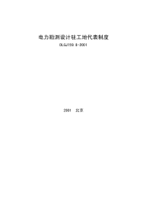 DLGJ 159.8-2001 电力勘测设计驻工地代表制度