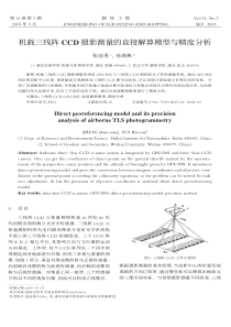 电子论文-机载三线阵CCD摄影测量的直接解算模型与精度分析