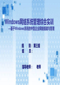 基于Windows系统的中型企业网络组建与管理项目答辩