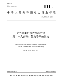 DLT 502.29-2006 火力发电厂水汽分析方法 氢电导率的测定