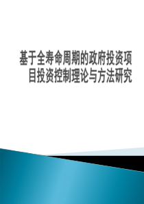 基于全寿命周期的政府投资项目