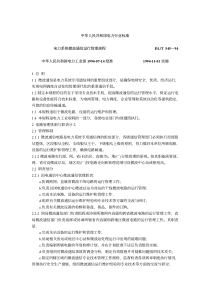 DLT 545-1994 电力系统微波通信运行管理规程 