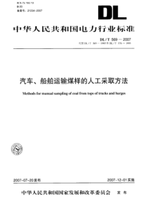 DLT 569-2007 汽车-船舶运输煤样的人工采取方法