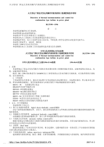 DLT 590-1996 火力发电厂固定式发电用凝汽汽轮机的热工检测控制技术导则