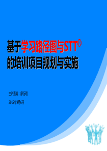 基于学习路径图和STT的培训项目实施介绍