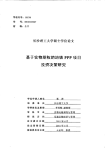 基于实物期权的地铁PPP项目投资决策研究