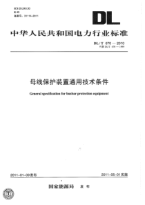 DLT 670-2010 母线保护装置通用技术条件