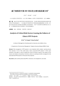 基于案例的中国PPP项目的主要风险因素分析