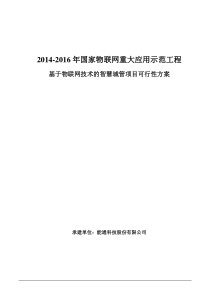 基于物联网技术的智慧城管项目可行性方案196