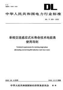 DLT 828-2002 单相交流感应式长寿命技术电能表使用导则