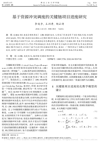 基于资源冲突调度的关键链项目进度研究