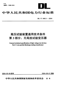 DLT 848.3-2004 高压试验装置通用技术条件 第3部分无局放试验变压器