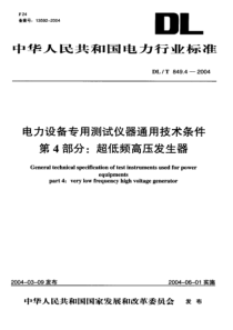 DL-T 849.4-2004 电力设备专用测试仪器通用技术条件 第4部分超低频高压发生器