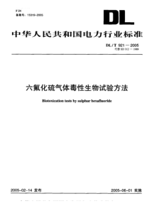 DLT 921-2005 六氟化硫气体毒性生物试验方法