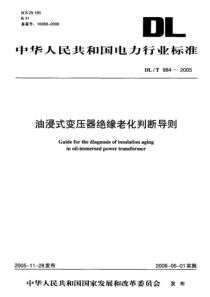 DL-T 984-2005 油浸式变压器绝缘老化判断导则