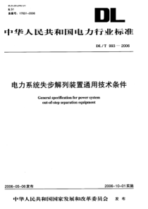 DLT 993-2006 电力系统失步解列装置通用技术条件