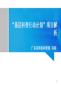 基层科普行动计划项目解析