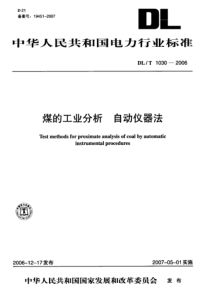 DLT 1030-2006 煤的工业分析 自动仪器法