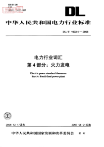 DLT 1033.4-2006  电力行业词汇 第4部分火力发电