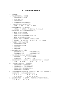 高二生物第五章基础测试