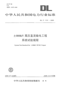 DLT 1131-2009 ±800kV高压直流输电工程系统试验规程