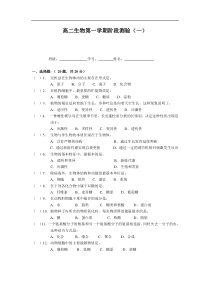 高二生物第一学期阶段测验