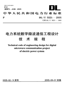 DLT 5025-2005 电力系统数字微波通信工程设计技术规程