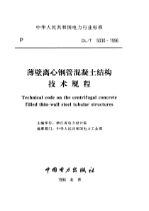 DLT 5030-1996 薄壁离心钢管混凝土结构技术规程