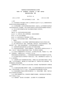 DLT 5038-1994 灯泡贯流式水轮发电机组安装工艺导则