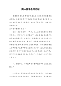 2021年高中音乐教师总结