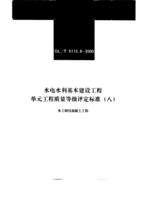 DLT 5113.8-2000 水电水利基本建设工程 单元工程质量等级评定标准(八) 水工碾压混凝土